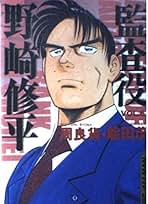 【中古】 監査役野崎修平 ５ 新装版/集英社/周良貨 2025年最新】監査役 野崎修平の人気アイテム - メルカリ